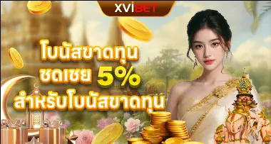 xvibet เว็บไซต์ที่รวบรวมสล็อตคาสิโนหวยและเกมกีฬาระบบออนไลน์